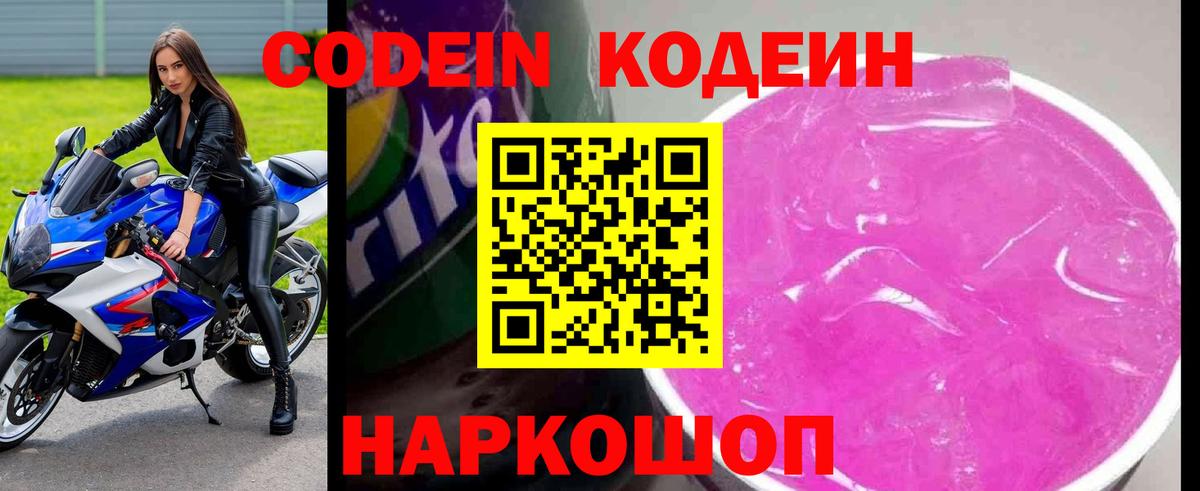Codein напиток Lean (лин) Осинники